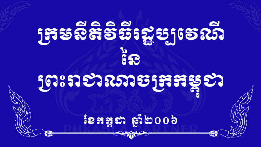 ក្រមនីតិវិធីរដ្ឋប្បវេណី នៃព្រះរាជាណាចក្រកម្ពុជា 1 co code of civil procedure