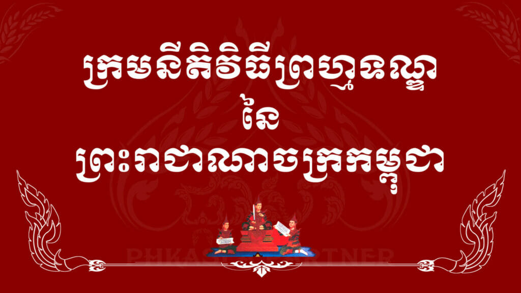 ក្រមនីតិវិធីព្រហ្មទណ្ឌ នៃព្រះរាជាណាចក្រកម្ពុជា 1 co criminal procedure code