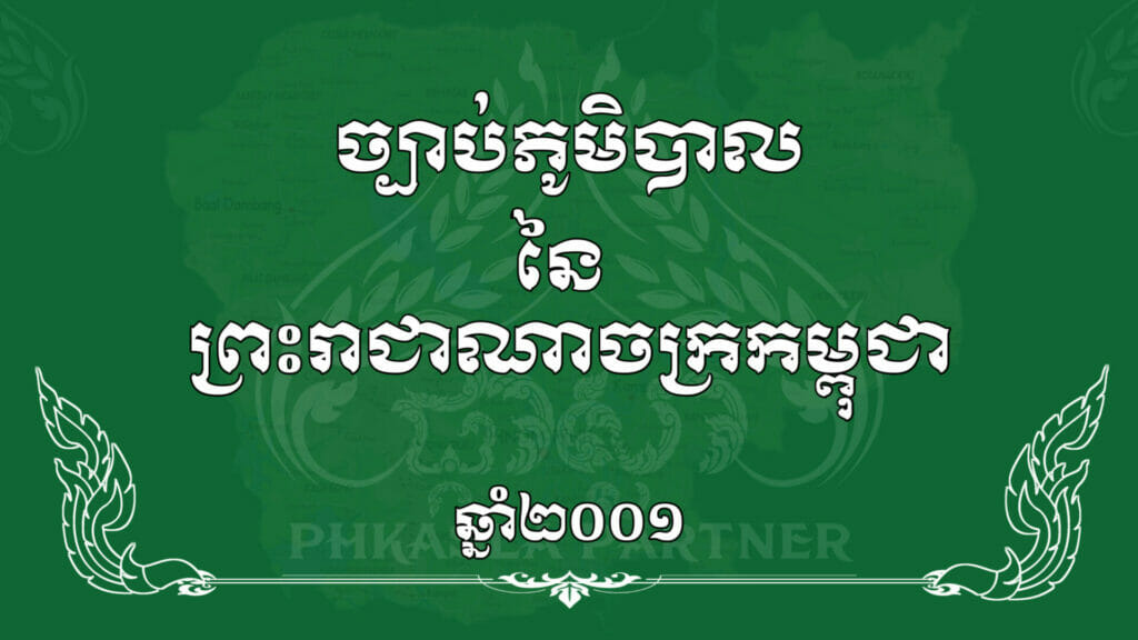 ច្បាប់ភូមិបាល នៃព្រះរាជាណាចក្រកម្ពុជា 1 20230804 135756