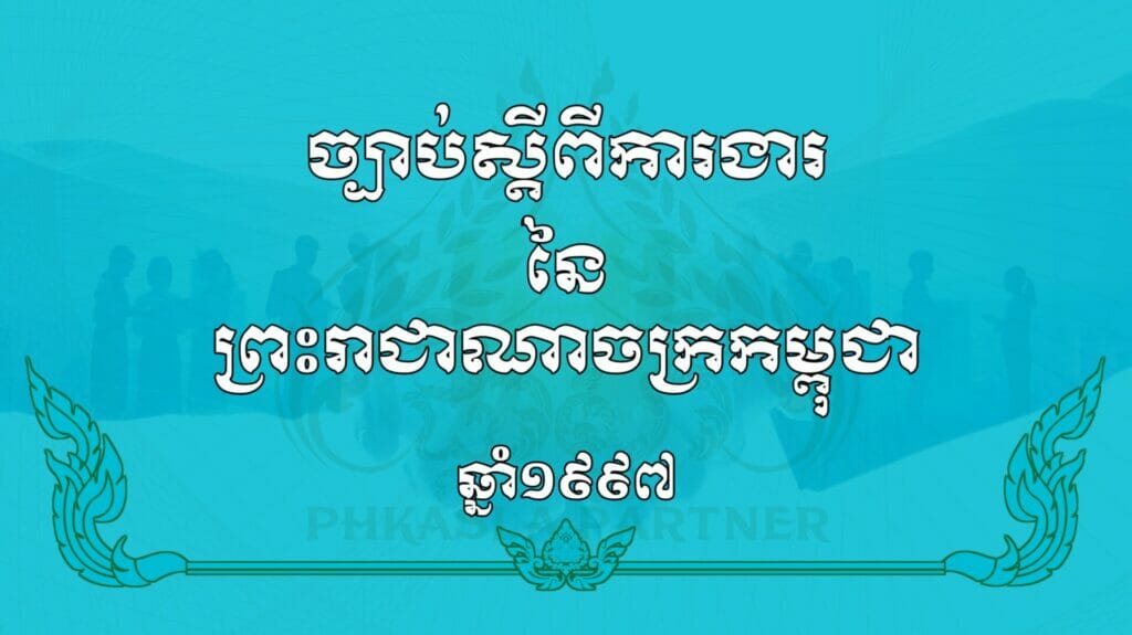 ច្បាប់ស្តីពីការងារ នៃព្រះរាជាណាចក្រកម្ពុជា 1 20230821 164918