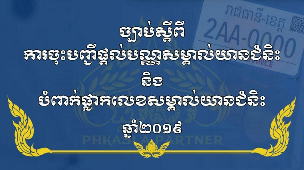 ច្បាប់ស្តីពីការចុះបញ្ជីផ្តល់បណ្ណសម្គាល់យានជំនិះ និងបំពាក់ផ្លាកលេខសម្គាល់យានជំនិះ 1 20230821 172625
