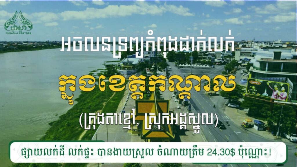 ដីលក់ ២ទីតាំង នៅស្រុកអង្គស្នួល និងក្រុងតាខ្មៅ 2 20240117 095614