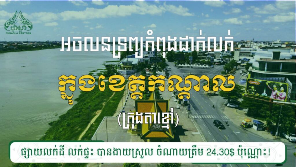 ផ្ទះលក់ ៣ទីតាំង នៅក្រុងតាខ្មៅ 3 20240118 081032
