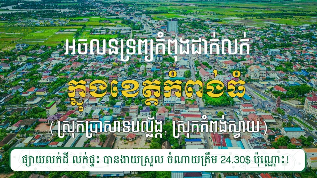 ដីលក់ ៣ទីតាំង នៅស្រុកប្រាសាទបល្ល័ង្ក និងស្រុកកំពង់ស្វាយ 6 20240213 083853