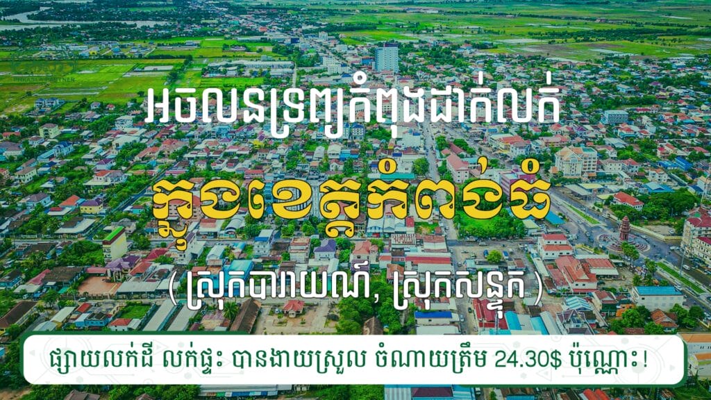 ផ្ទះលក់ ២ទីតាំង នៅស្រុកបារាយណ៍ និងស្រុកសន្ទុក 4 20240213 084353