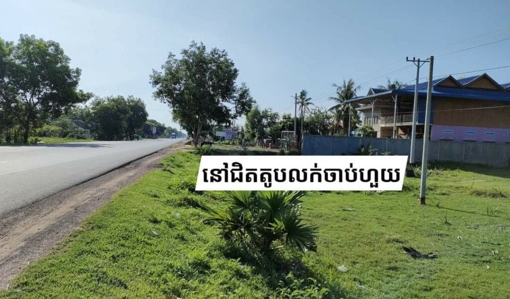 ដីលក់ ៣ទីតាំង នៅស្រុកប្រាសាទបល្ល័ង្ក និងស្រុកកំពង់ស្វាយ 2 image 1 1