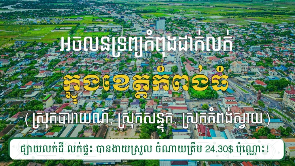 ដីលក់ ៣ទីតាំង នៅស្រុកបារាយណ៍, ស្រុកសន្ទុក និងស្រុកកំពង់ស្វាយ 5 20240213 084128