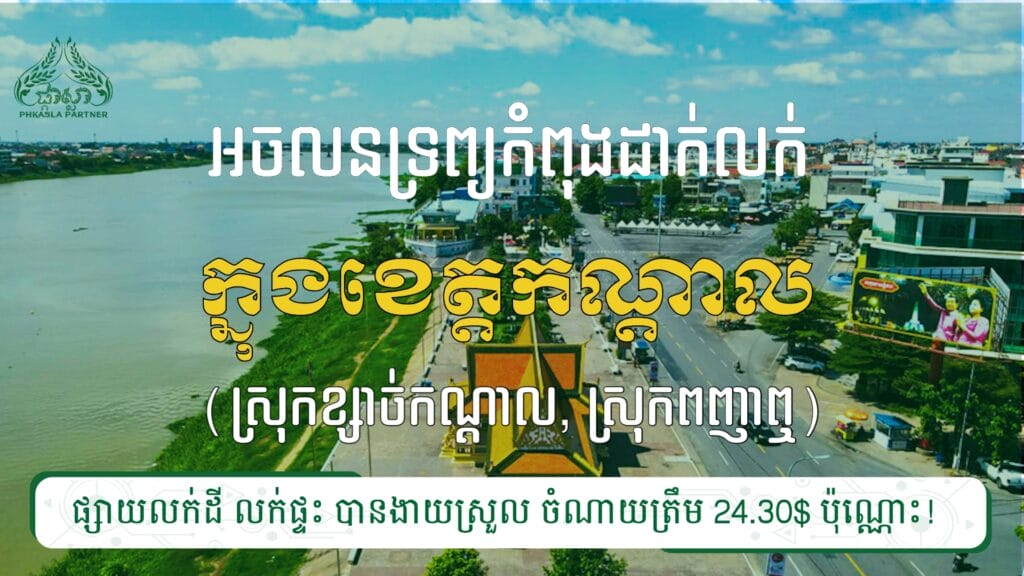 ផ្ទះលក់ ២ទីតាំង នៅស្រុកខ្សាច់កណ្ដាល និងស្រុកពញាឮ 1 20240213 085310
