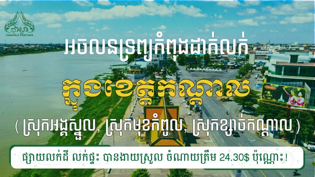 ដីលក់ ៣ទីតាំង នៅស្រុកអង្គស្នូល, ស្រុកមុខកំពូល និងស្រុកខ្សាច់កណ្ដាល 6 20240213 085533