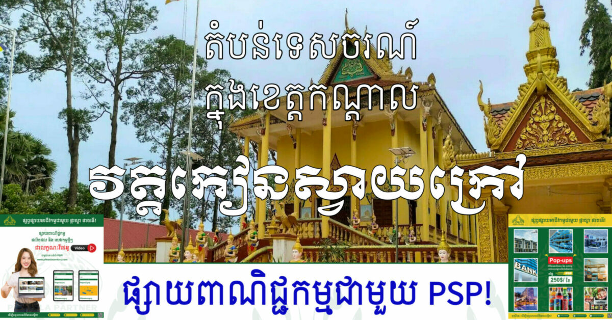 kian svay krav Pagoda