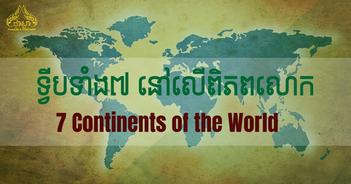 ទ្វីបទាំង៧