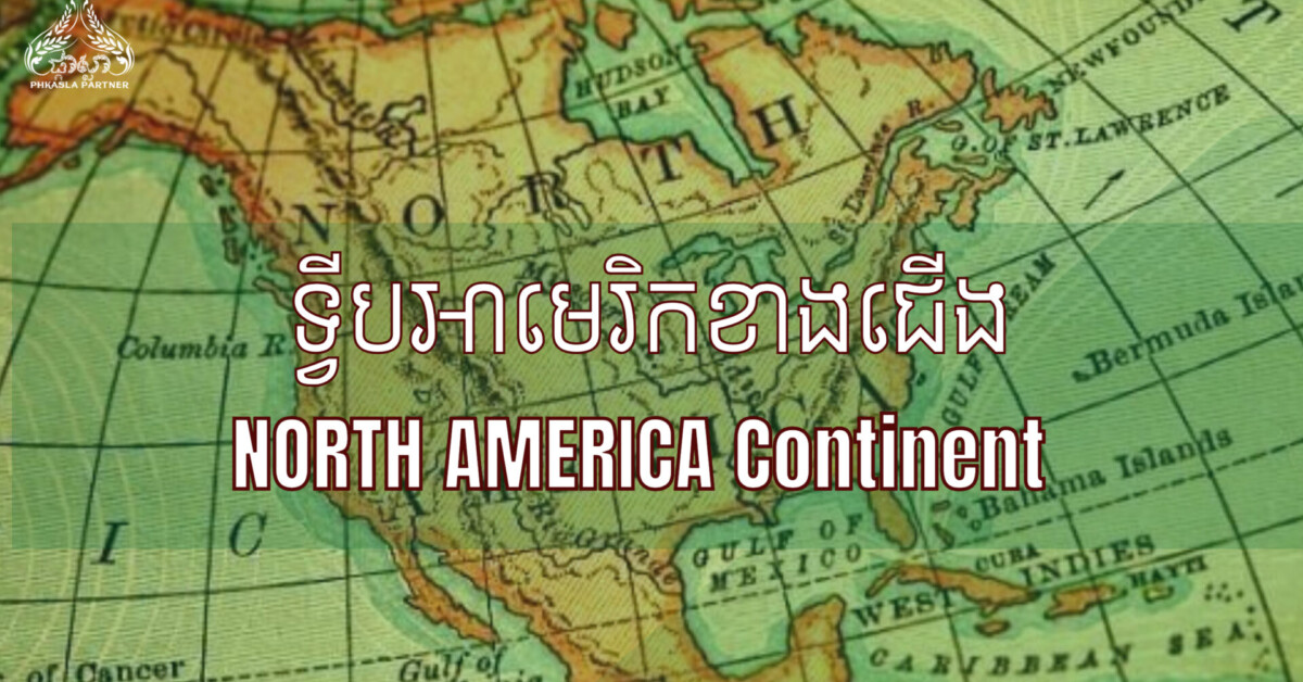 ទ្វីបទាំង៧នៅលើពិភពលោក